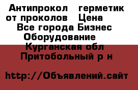Антипрокол - герметик от проколов › Цена ­ 990 - Все города Бизнес » Оборудование   . Курганская обл.,Притобольный р-н